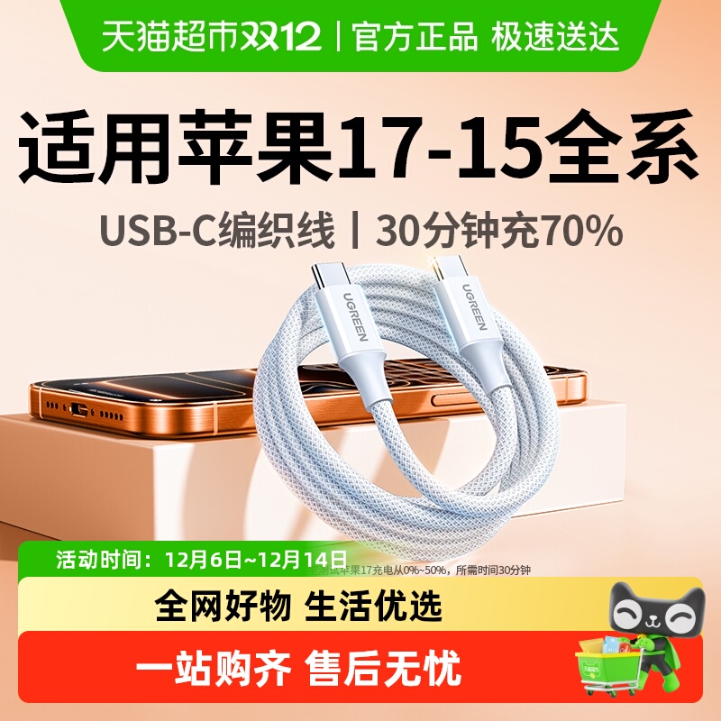 绿联适用苹果17-15全系充电线