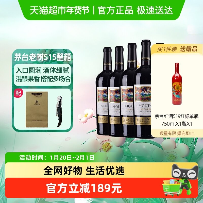 茅台老树藤树龄S15赤霞珠、美乐混酿干红葡萄酒整箱装,酒类,干红静态葡萄酒,淘宝优惠券,粉丝福利购,淘宝优惠卷