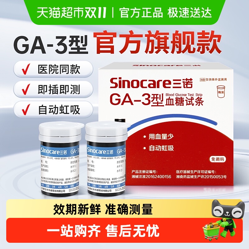 三诺GA-3血糖试纸条高精准