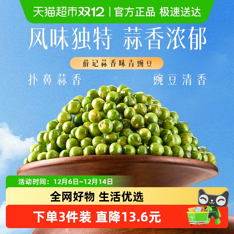 薛记炒货蒜香青豌豆