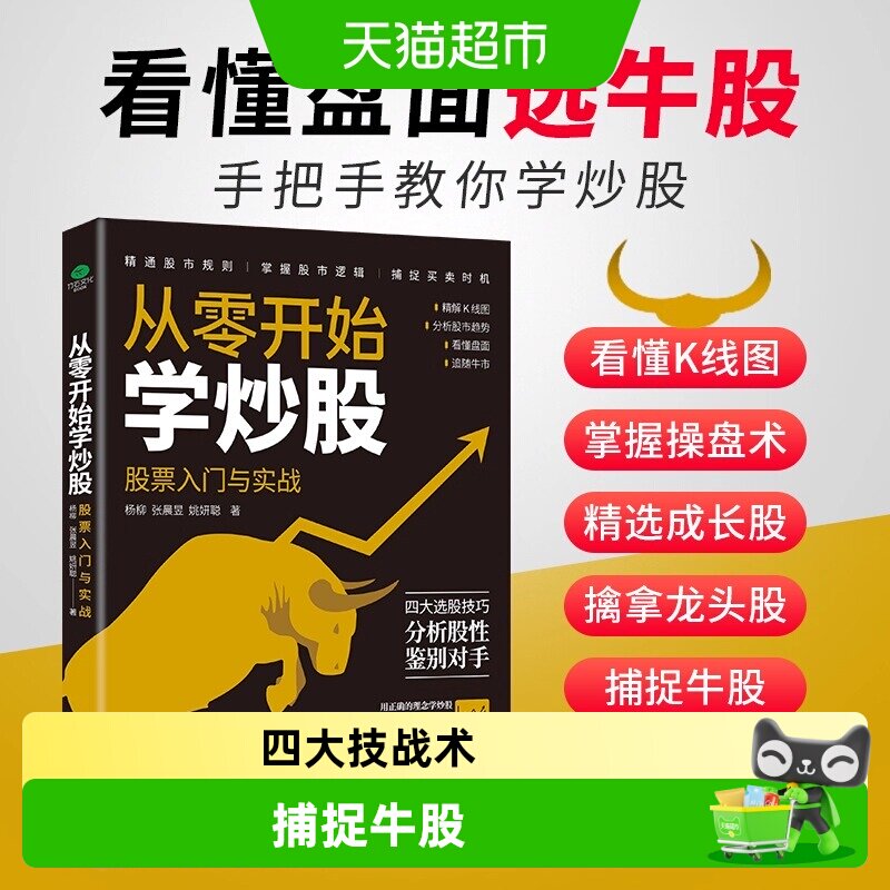 从零开始学炒股股票入门与实战掌握操盘术擒拿龙头投资基本知识书