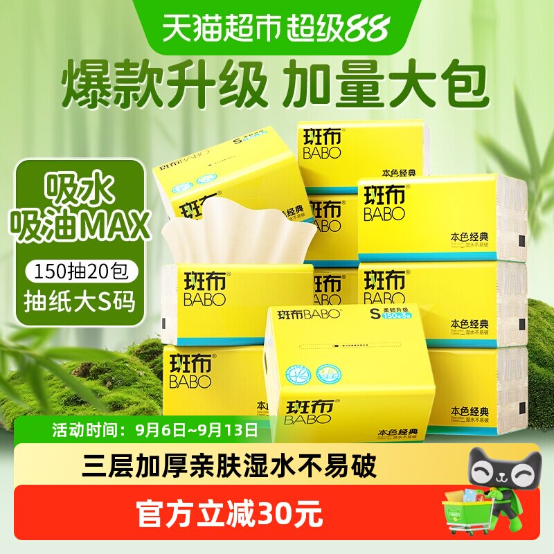 斑布本色竹浆软抽三层150抽*20包图片