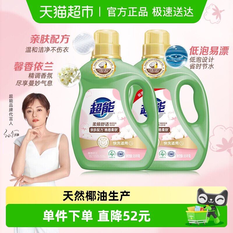 超能洗衣液14斤柔顺舒适3.5kg*2天然椰油亲肤配方棉感柔软依兰香