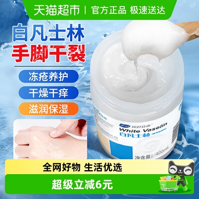 海氏海诺白凡士林手脚干裂