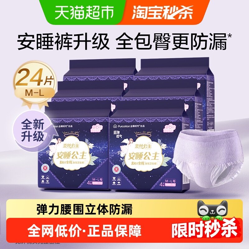 全棉时代奈丝公主纯棉卫生巾夜用防漏安睡裤ML码24片