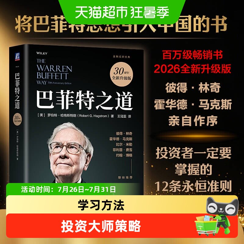 巴菲特之道 投资思想方法实录股票基础入门指南 新华书店