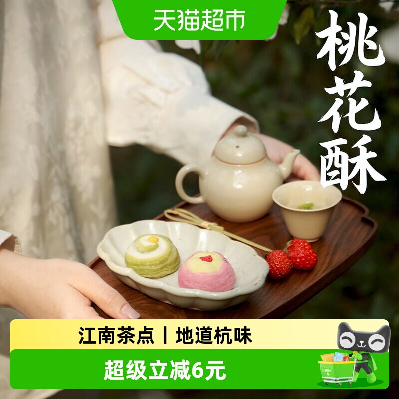 知味观抹红嫣110g茶点心芋泥樱花奶绿馅海棠酥红豆馅桃花酥伴手礼