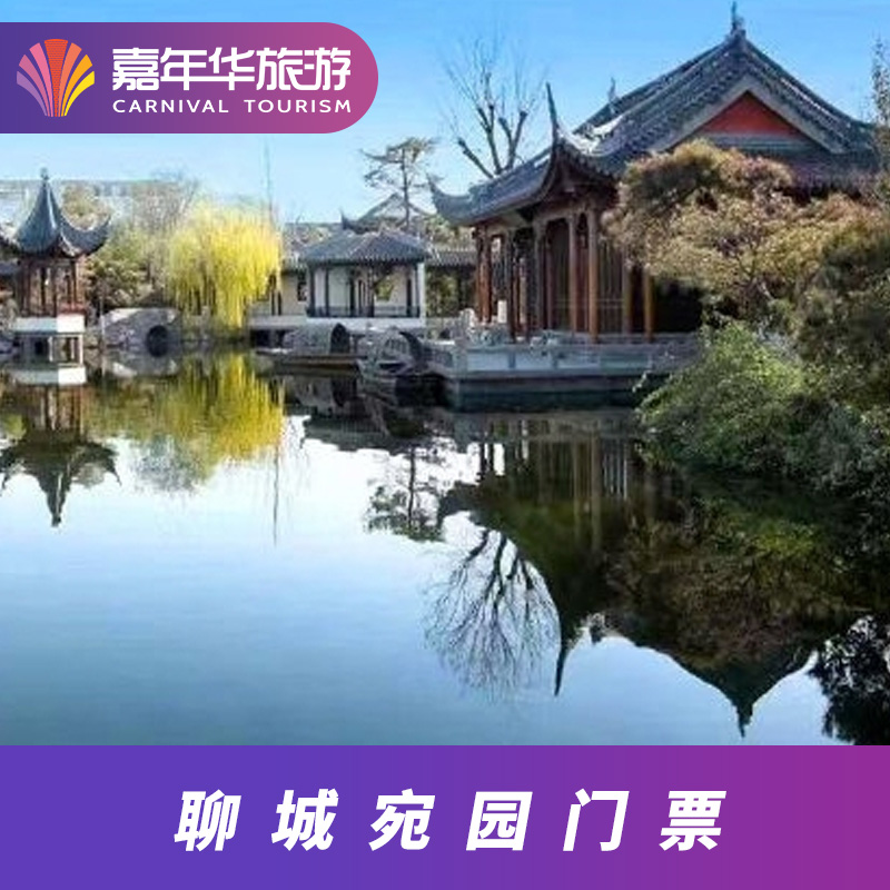 聊城 宛园 山东旅游