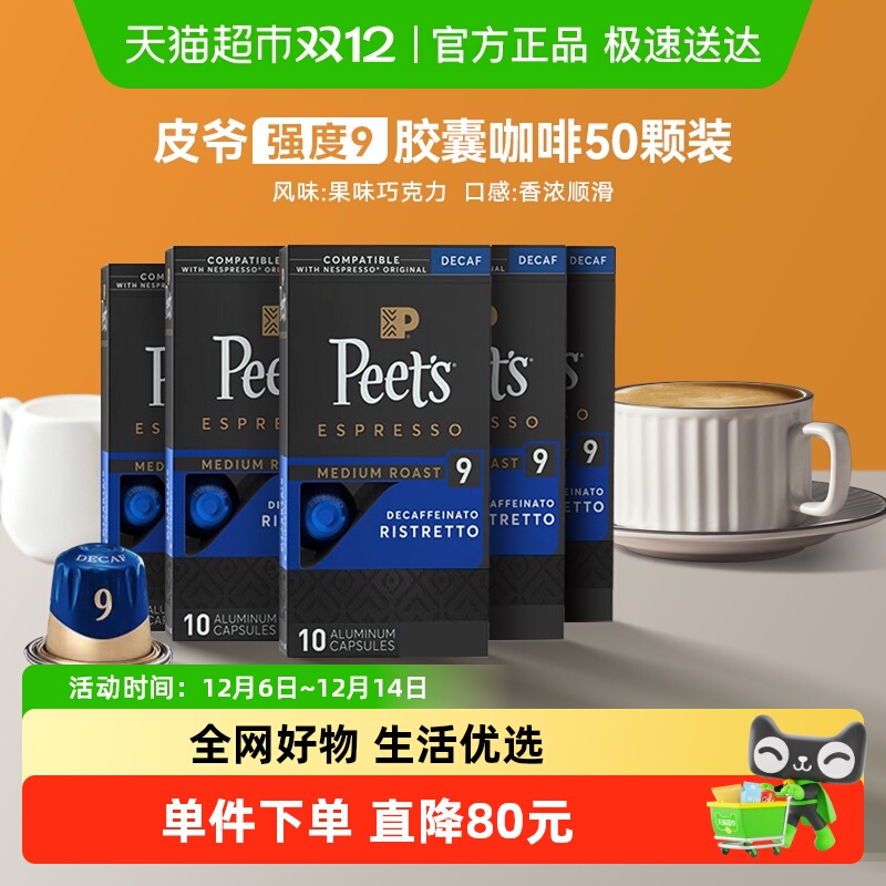 Peets皮爷胶囊咖啡低因53g*5盒