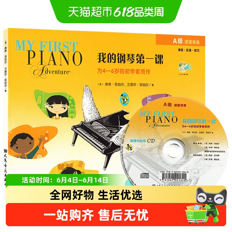 我的钢琴第一课(A级)(含光盘)为4-6岁幼儿启蒙初学者而作新华书店