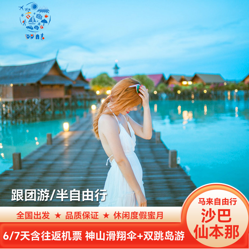[水屋玻璃海]马来西亚旅游沙巴仙本那跟团游6天5晚含机票醉美日落
