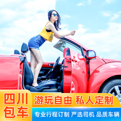 成都有趣1天旅游包车