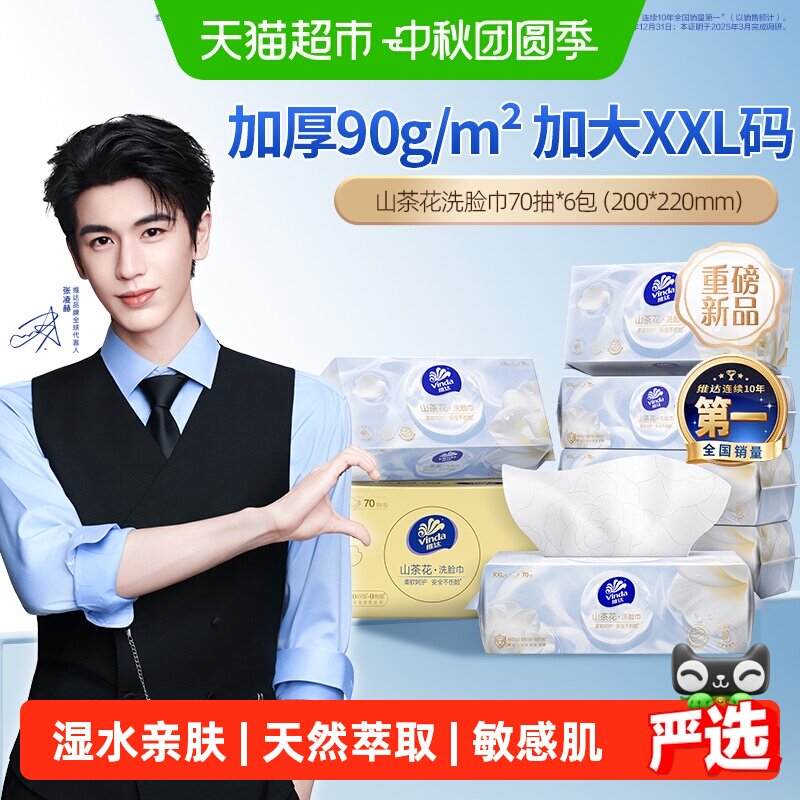 维达抽取式洗脸巾