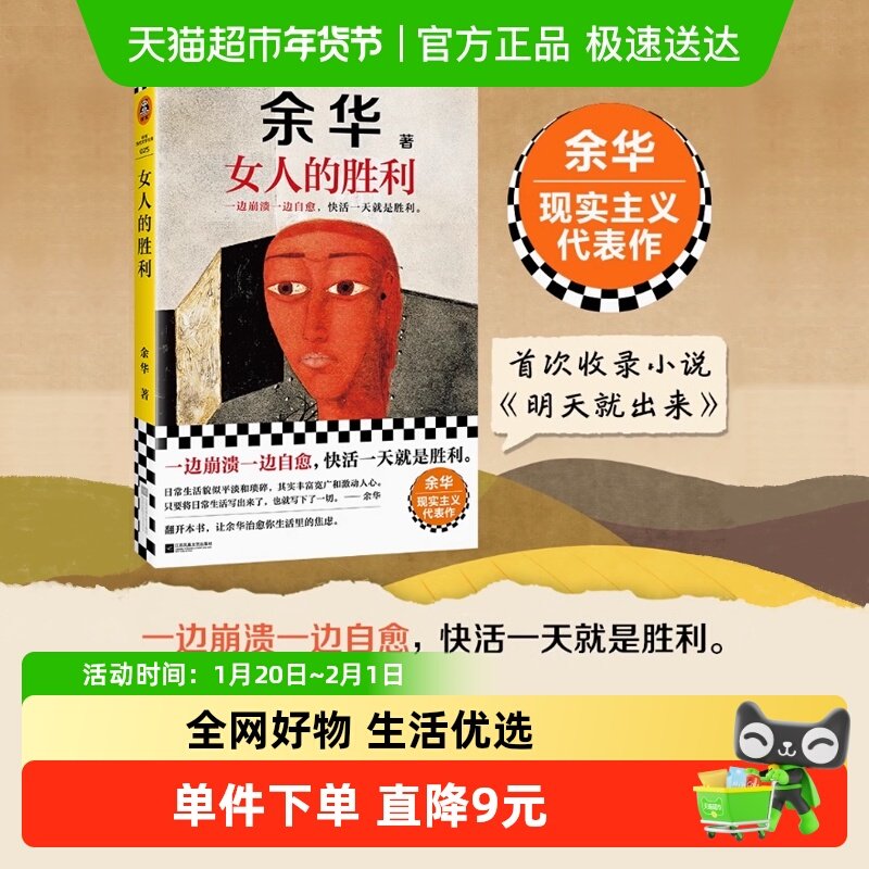 女人的胜利 余华2024新书现实主义代表作明天就出来 生活幽默治愈,书籍/杂志/报纸,短篇小说集/故事集,淘宝优惠券,粉丝福利购,淘宝优惠卷