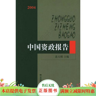【正版图书】2004中国资政报告连玉明中国时代经济出版社9787801694898