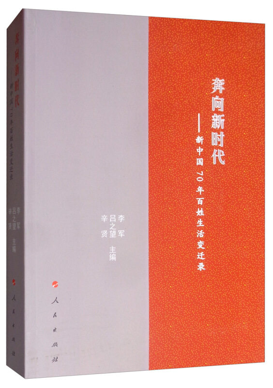 【文】 奔向新时代：新中国70年百姓生活变迁录 9787010213378 人民出版社