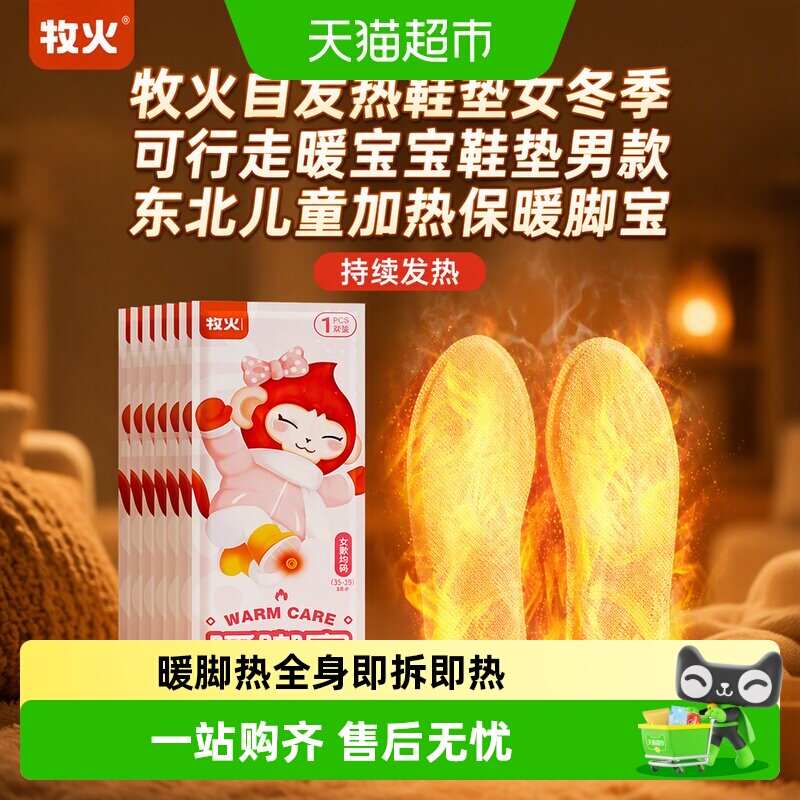 牧火自发热鞋垫暖足暖身亲肤透气										