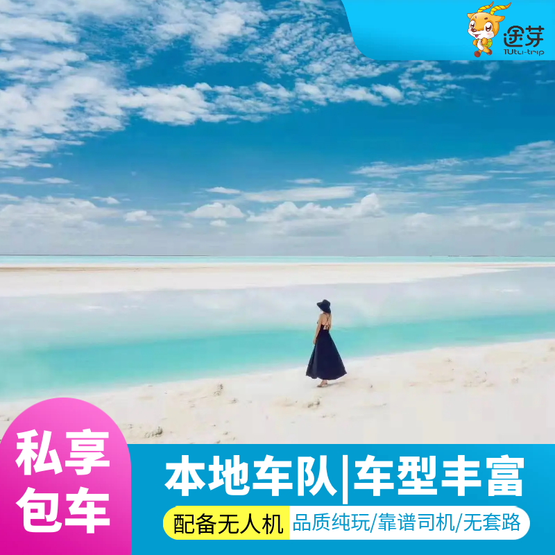 青海旅游包车青甘大环线包车察尔汗盐湖黑独山可可西里敦煌包车