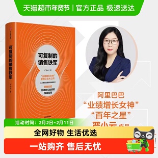 可复制的销售铁军 阿里巴巴创造非凡业绩的实战指南 严小云