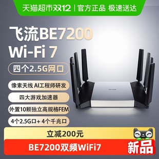 LINK飞流路由器BE7200家用双频千兆WiFi7 四2.5G口7DR7290 普联TP