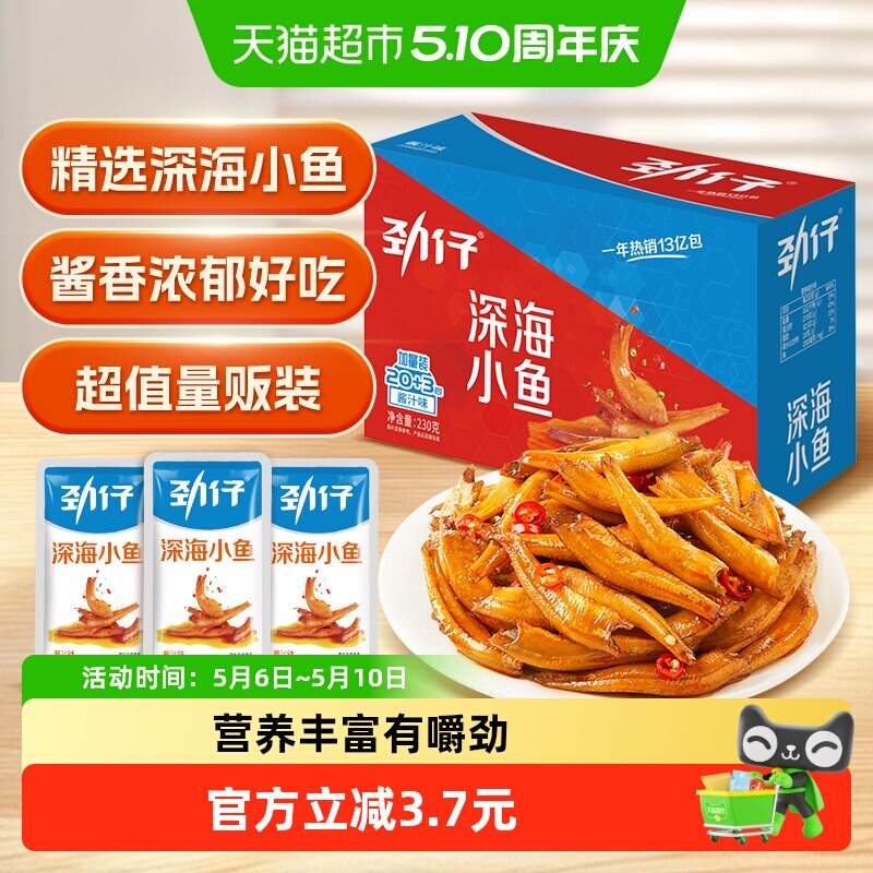 劲仔酱汁味深海小鱼盒装解馋鱼仔鱼干海味怀旧办公室零食湖南小吃