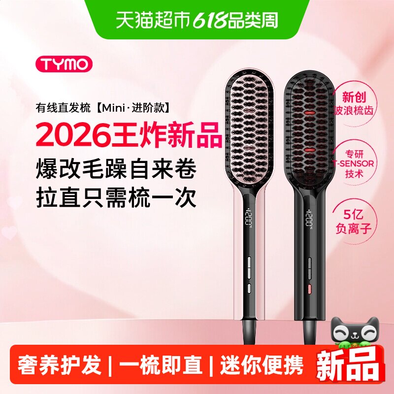TYMO迷你小熨斗直发梳恒温护发