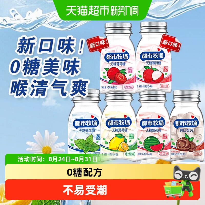 都市牧场维C薄荷糖润喉含片清新口气清爽润喉火锅糖果水果口味