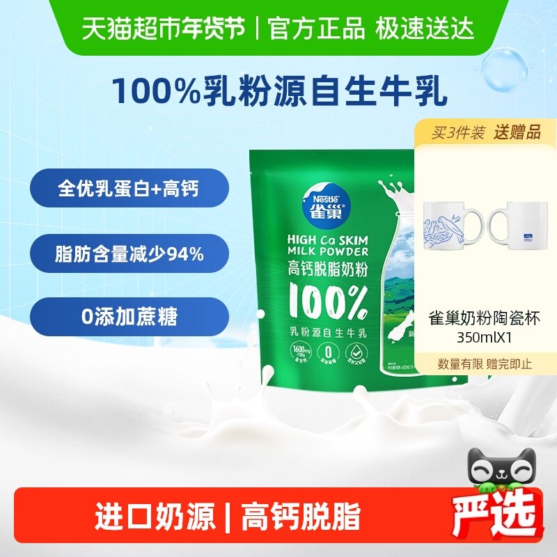 【下拉领优惠】雀巢新西兰高钙脱脂全家营养奶粉400g进口奶源