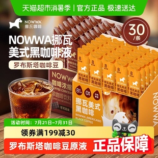 黑咖啡可可黑咖啡即溶濃縮液生椰拿鐵 NOWWA挪瓦咖啡液美式