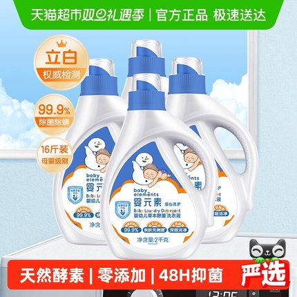 【央妈严选】立白婴元素婴儿洗衣液新生宝宝专用2L*4瓶除螨除菌