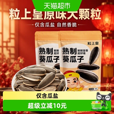 粒上皇原味香脆瓜子500g*2袋