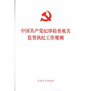 正版现货 中国共产党纪律检查机关监督执纪工作规则 单行本32开 方正出版社