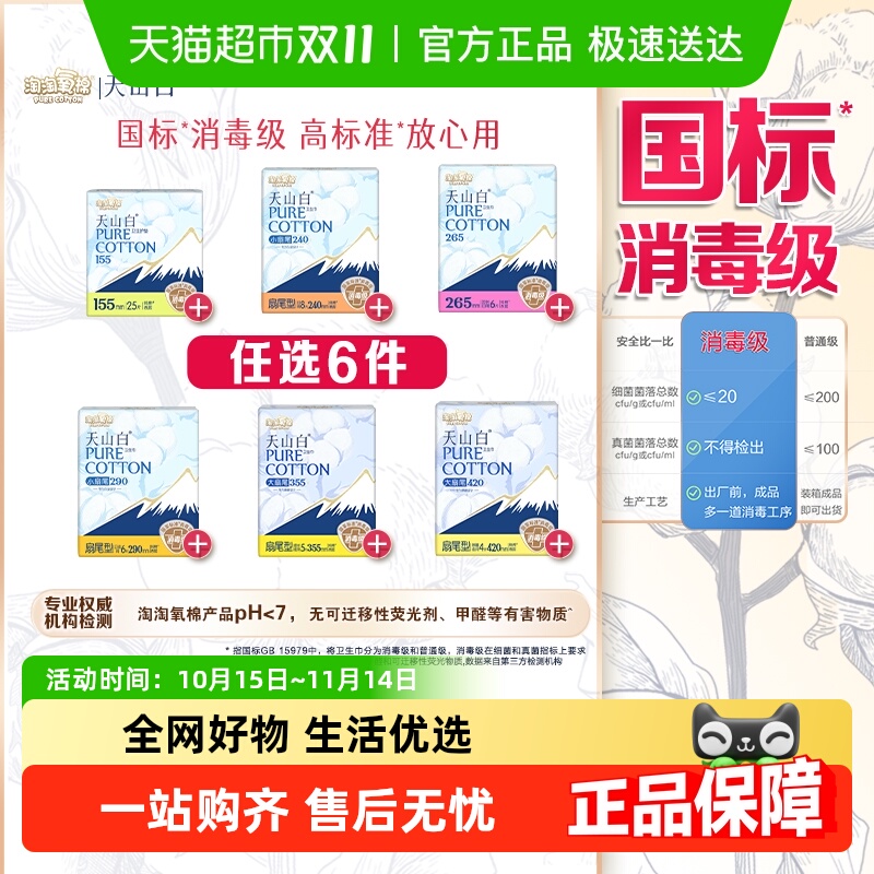 【任选6件】淘淘氧棉天山白消毒级卫生巾随心搭配【杨紫同款】