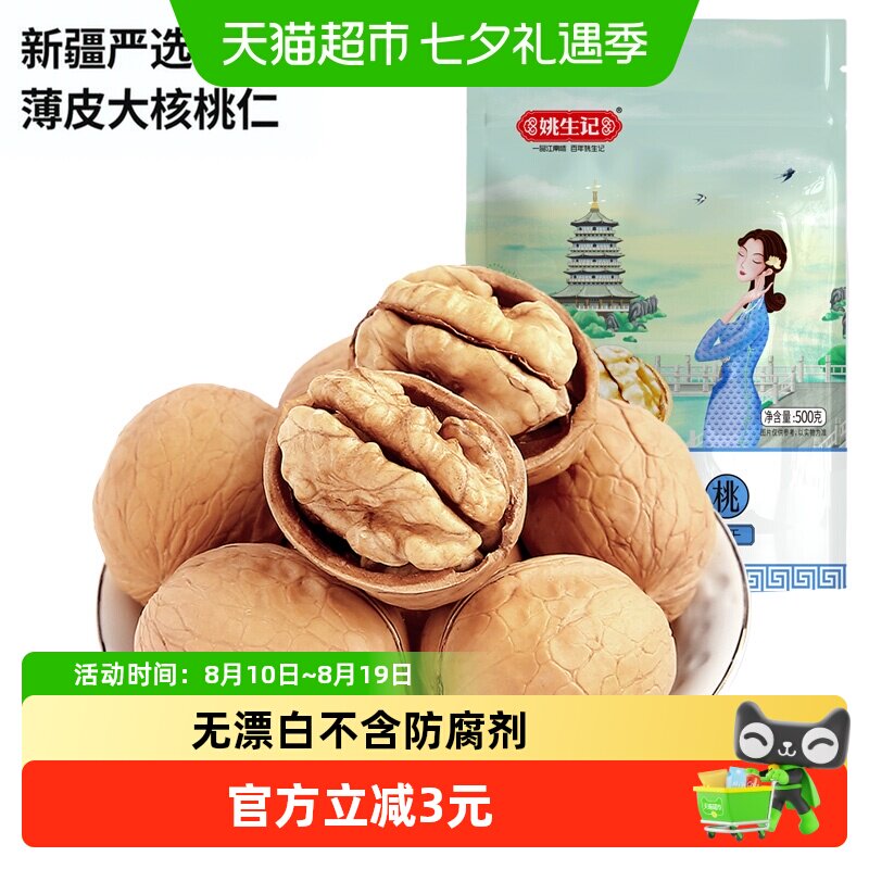 姚生记原味薄皮纸皮大核桃仁易剥坚果新疆特产年货过年零食
