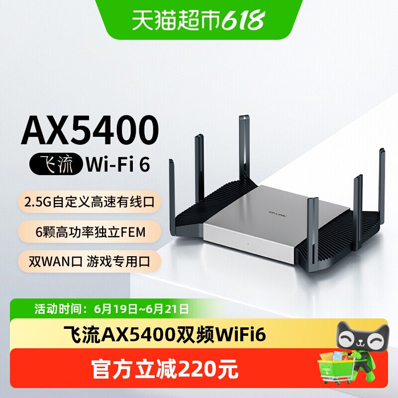 普联TP-LINK飞流AX5400双频千兆家用无线路由器高速2.5G口XDR5480