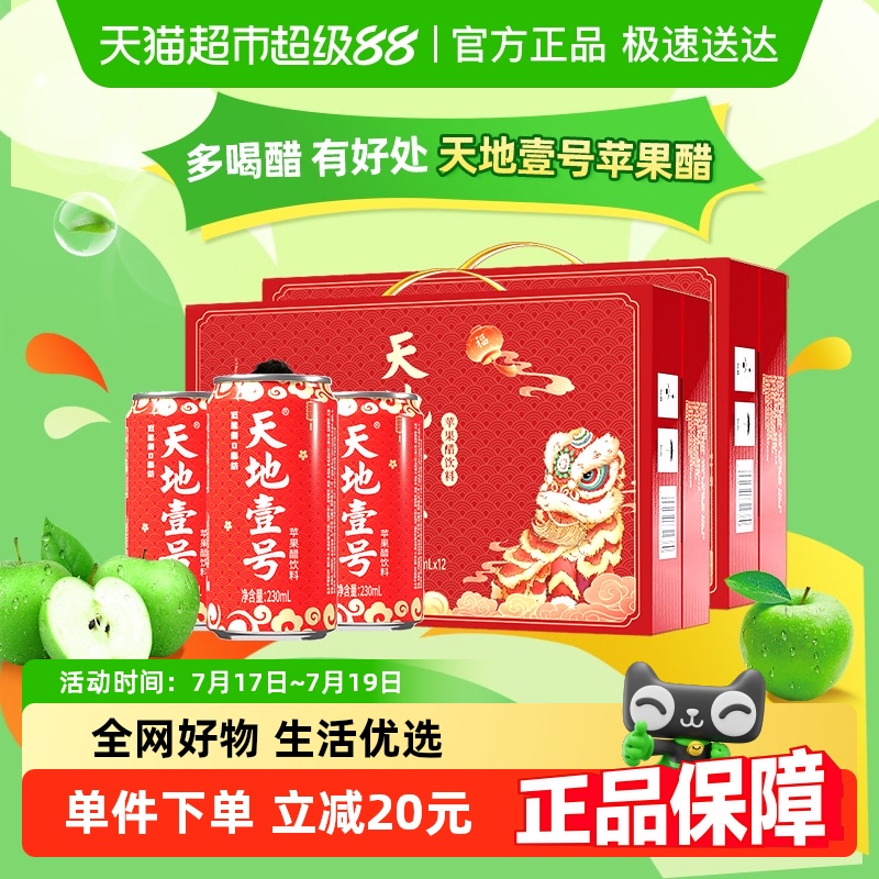 天地壹号苹果醋饮料230ml×24罐