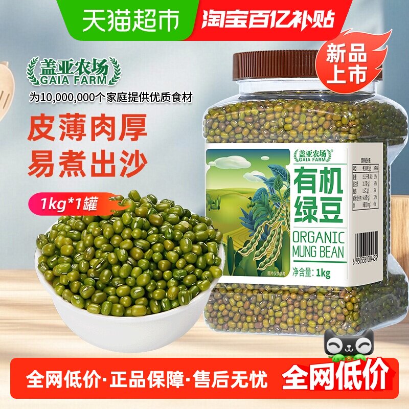 盖亚农场有机绿豆1kg新货 五谷杂粮 高蛋白皮薄肉厚 易出沙可发芽