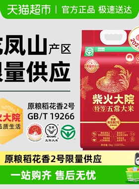 柴火大院绿色特等五常大米龙凤山产区正宗稻花香2号软糯浓香粳米