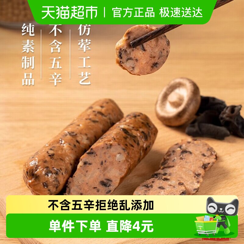 齐善素香菇木耳肠纯素大豆植物蛋白豆制品素火腿香肠烤肠