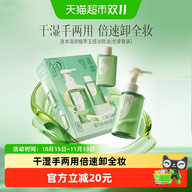逐本卸妆油清欢玉感水感天然植物洁颜油卸妆油套装版新年礼物