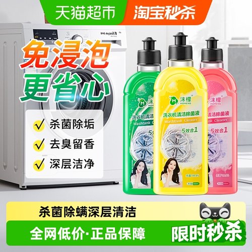 沫檬洗衣机清洁剂除菌液除垢