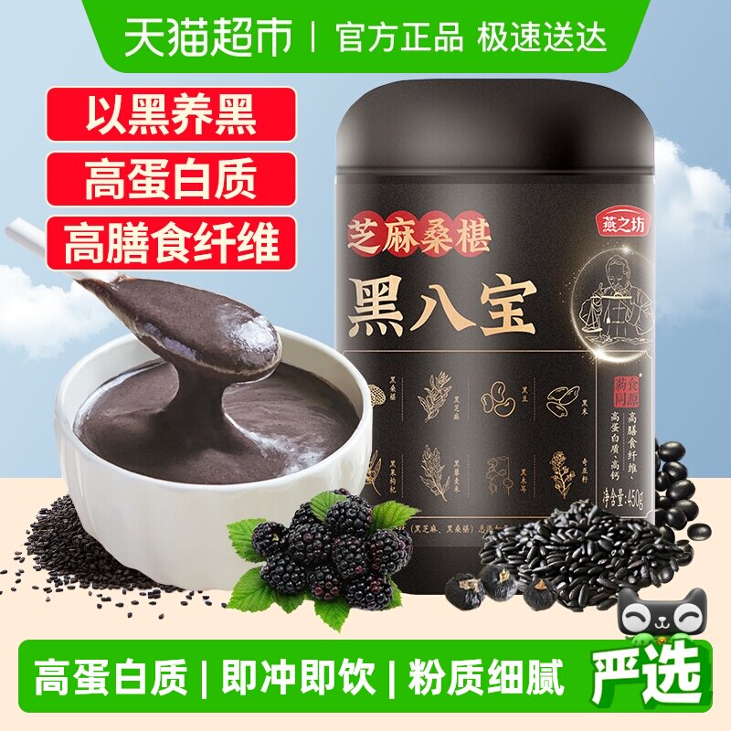 燕之坊黑八宝代餐粉黑豆桑葚粉黑芝麻粉芝麻糊五黑粉营养早餐冲饮