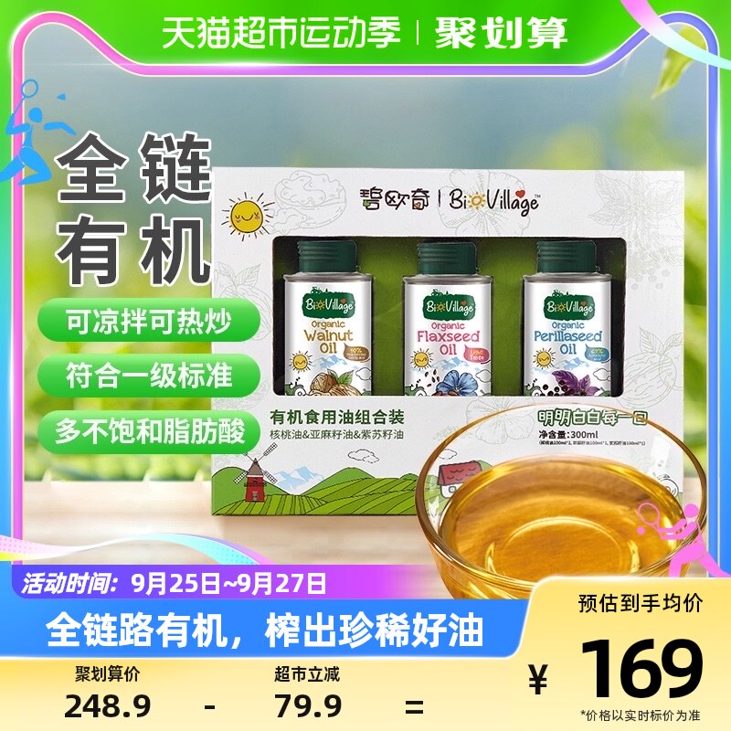 碧欧奇核桃油+亚麻籽油+紫苏籽油有机辅食搭配用油组合100ml*3罐怎么看?
