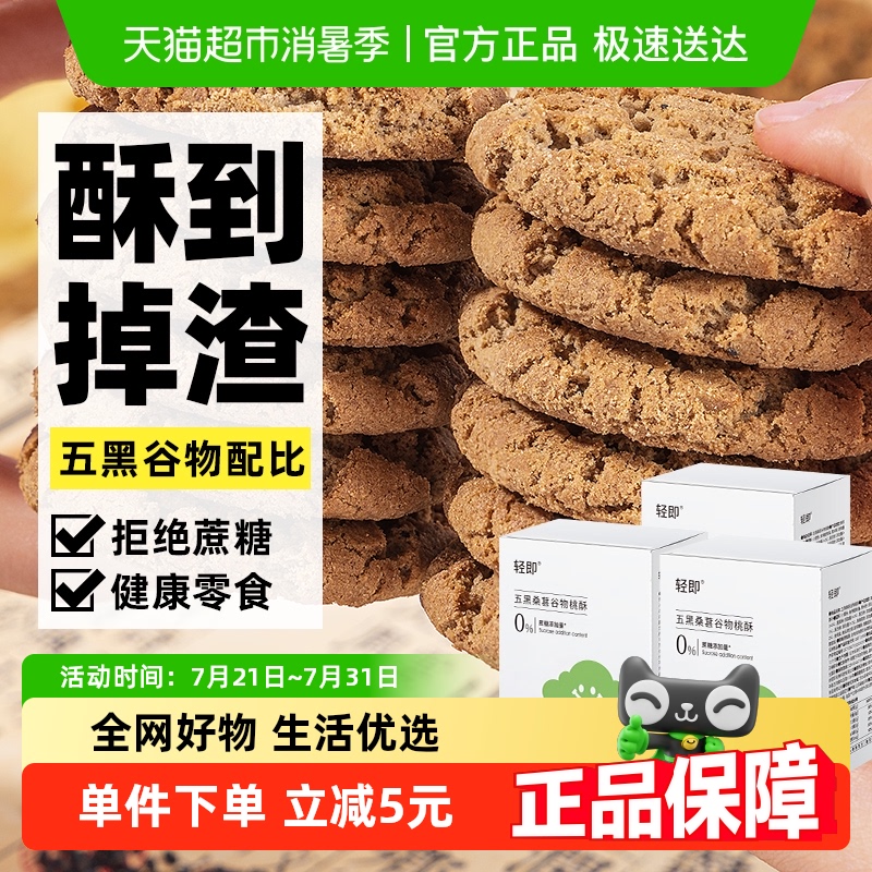 轻即五黑桑葚谷物桃酥