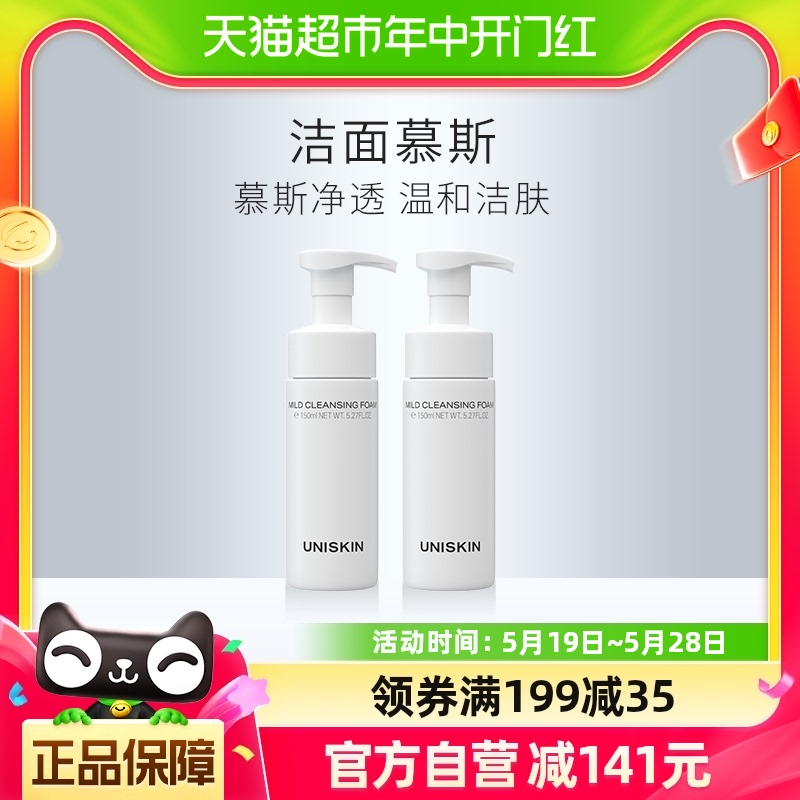 优时颜UNISKIN洁面慕斯150ml*2氨基酸洗面奶绵密泡沫洁面 美容护肤/美体/精油 洁面 原图主图