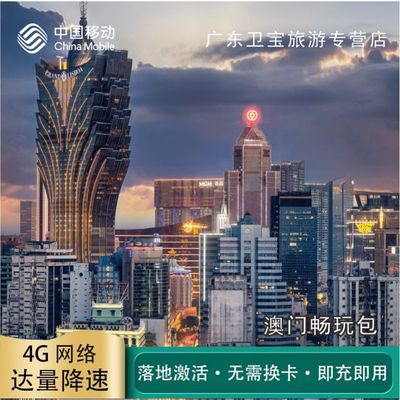 中国移动澳门不限量流量充值手机国际境外流量包无需换卡即充