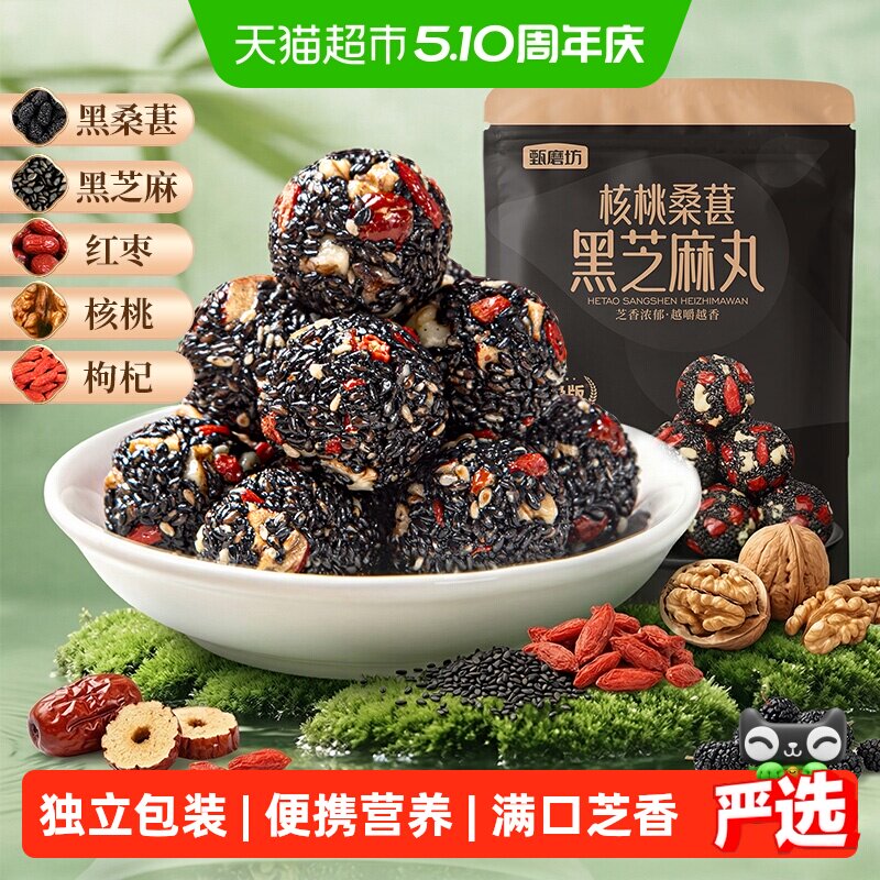 甄磨坊核桃桑葚黑芝麻丸红枣枸杞芝麻球无蔗糖孕妇零食品独立包装