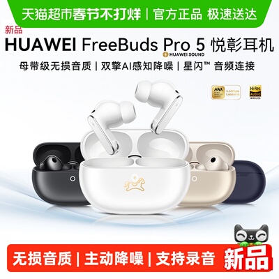 华为FreeBudsPro5悦彰耳机
