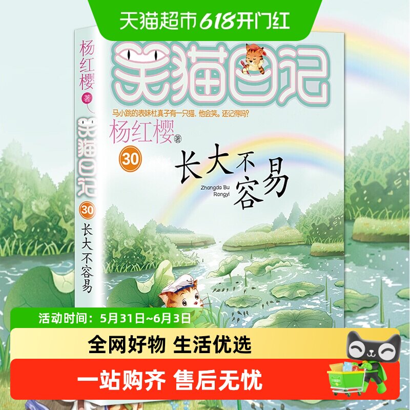 笑猫日记全套正版30册长大不容易小学生课外阅读书籍新华书店