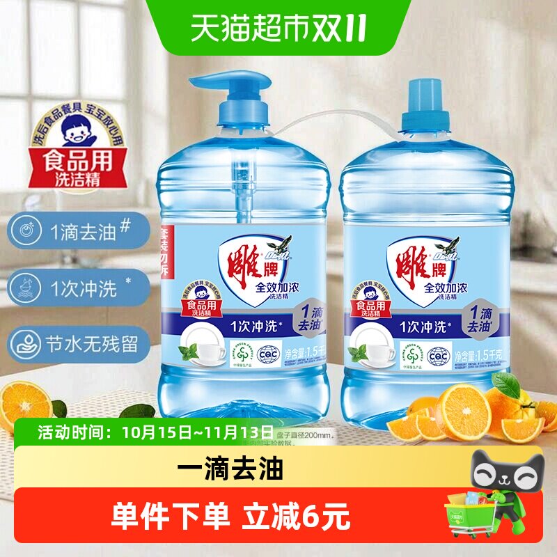 雕牌洗洁精全效加浓去油去农残无残留1.5kg*2